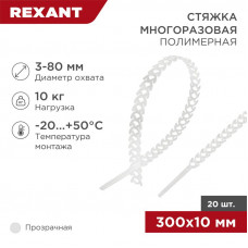 Стяжка полимерная многоразовая 300х10мм, прозрачная (20 шт/уп) REXANT