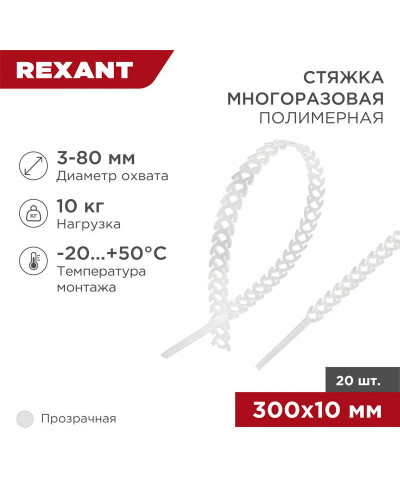 Стяжка полимерная многоразовая 300х10мм, прозрачная (20 шт/уп) REXANT