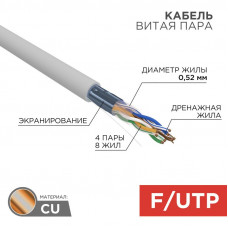 Кабель витая пара F/UTP, CAT 5e, PVC, 4х2х0,52 мм, 24AWG, INDOOR, SOLID, серый, 305 м REXANT PRO