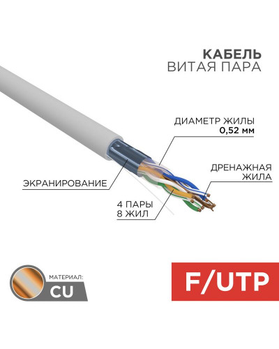 Кабель витая пара F/UTP, CAT 5e, PVC, 4х2х0,52 мм, 24AWG, INDOOR, SOLID, серый, 305 м REXANT PRO