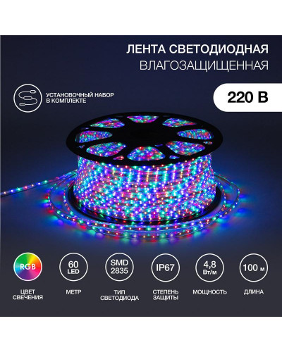 Лента светодиодная 220В, SMD2835, 60 LED/м, RGB, 10х7мм, 100м, с кабелем питания, IP67 NEON-NIGHT