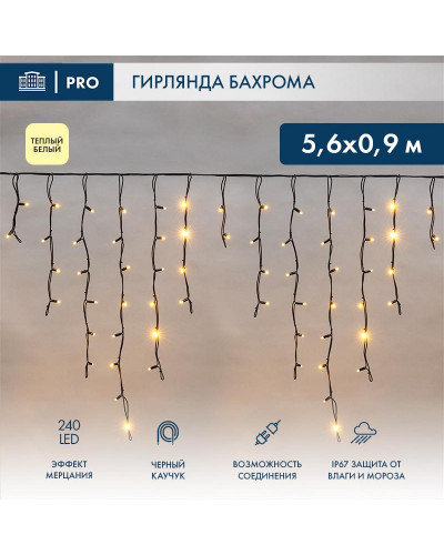 Гирлянда светодиодная Бахрома (Айсикл) 5,6x0,9м 240 LED ТЕПЛЫЙ БЕЛЫЙ черный каучук 3,3мм IP67 эффект мерцания 230В нужен блок 315-000 NEON-NIGHT