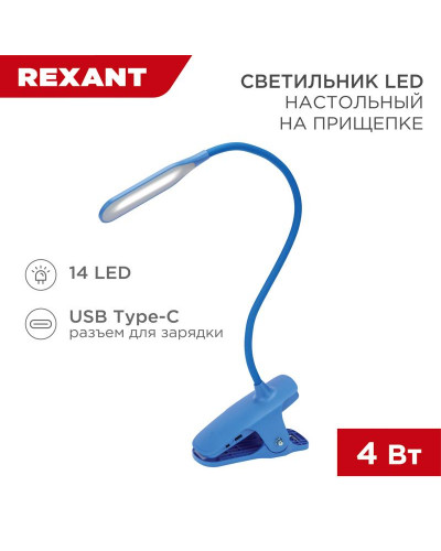 Светильник настольный Click 4Вт, LED, 4000К, диммируемый 3 ступени, заряжаемый, на прищепке, синий REXANT