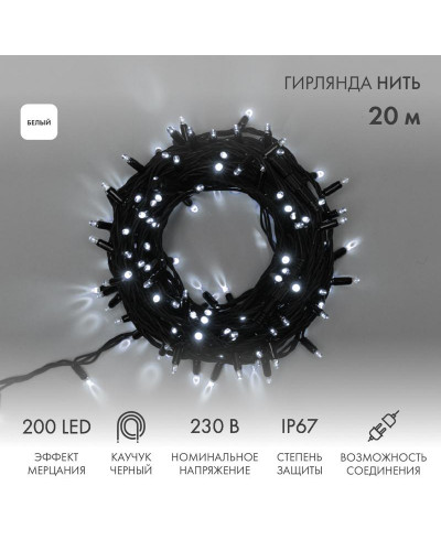 Гирлянда светодиодная Нить 20м 200 LED БЕЛЫЙ черный каучук IP67 100% мерцание 230В соединяется NEON-NIGHT