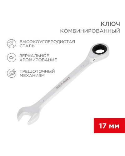 Ключ комбинированный трещоточный 17мм, CrV, зеркальный хром REXANT