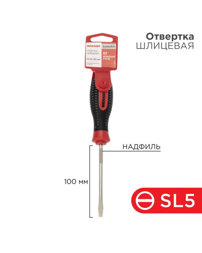 Отвертка шлицевая SL5х100мм, трехкомпонентная рукоятка, сталь S2 REXANT