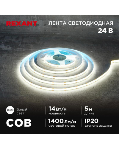 Лента светодиодная 24В, COB 14Вт/м, 512 LED/м, 4000К, 8мм, 5м, IP20 REXANT