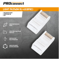 Разъем UTP RJ-45 (8P8C), CAT 5e PROconnect Light