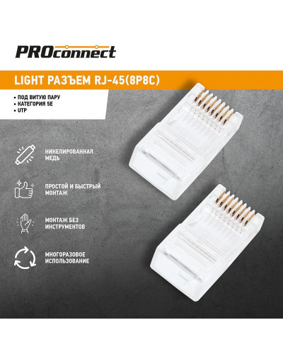 Разъем UTP RJ-45 (8P8C), CAT 5e PROconnect Light