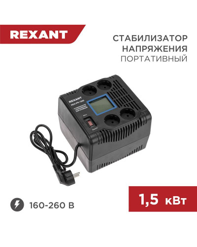 Стабилизатор напряжения портативный REX-PR-1500 REXANT