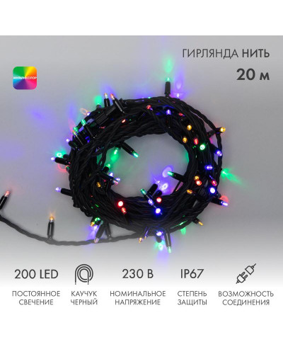 Гирлянда светодиодная Нить 20м 200 LED МУЛЬТИКОЛОР черный каучук IP67 постоянное свечение 230В соединяется нужен блок 315-000 NEON-NIGHT