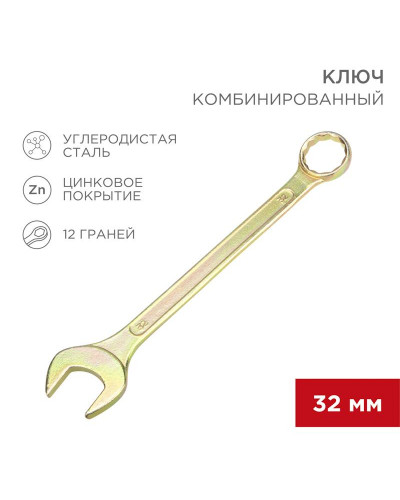 Ключ комбинированный 32мм, желтый цинк REXANT