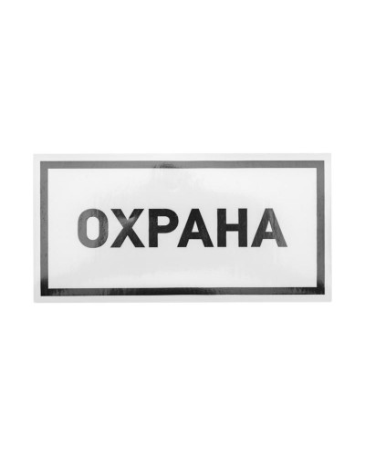 Наклейка информационный знак «Охрана» 100х200 мм REXANT