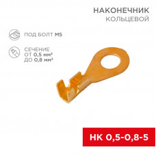 Наконечник кольцевой REXANT ø 5.2 мм, 0.5-0.8мм², НК 5-0,5-0,8, в упаковке 10 шт.