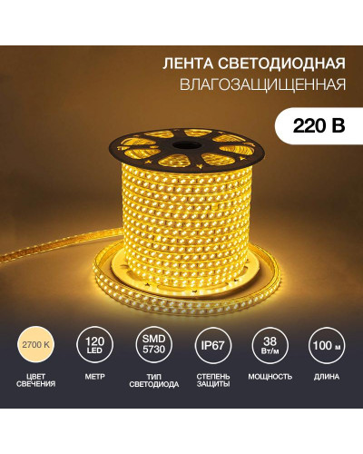 Лента светодиодная 220В, SMD5730, 38Вт/м, 120 LED/м, Теплый белый, 6,5х17мм, 100м, без установочного набора, IP67 NEON-NIGHT