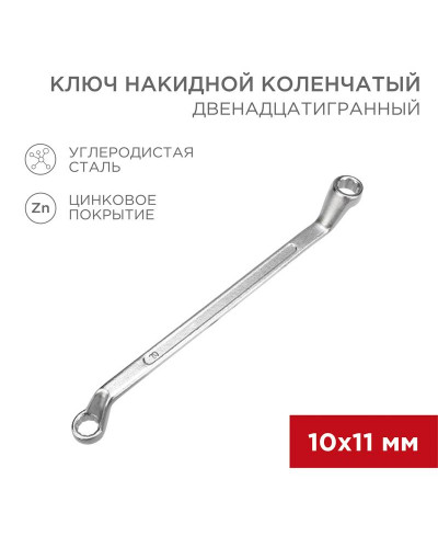 Ключ накидной коленчатый 10х11мм, цинк REXANT