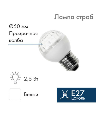 Лампа-строб светодиодная, диаметр 50, E27, 18 LED, 2,5Вт, БЕЛЫЙ, 230В NEON-NIGHT