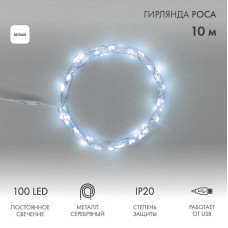 Гирлянда светодиодная Роса 10м, 100LED, БЕЛЫЙ, IP20, USB NEON-NIGHT