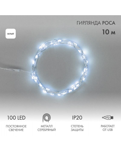 Гирлянда светодиодная Роса 10м, 100LED, БЕЛЫЙ, IP20, USB NEON-NIGHT