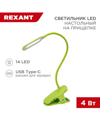 Светильник настольный Click 4Вт, LED, 4000К, диммируемый 3 ступени, заряжаемый, на прищепке, зеленый REXANT