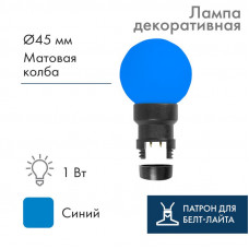 Лампа-шар светодиодная с патроном для кабеля Белт-Лайт, диаметр 45мм, 6 LED, 1Вт, СИНИЙ, синяя колба, 230В NEON-NIGHT