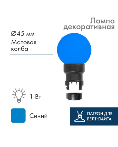 Лампа-шар светодиодная с патроном для кабеля Белт-Лайт, диаметр 45мм, 6 LED, 1Вт, СИНИЙ, синяя колба, 230В NEON-NIGHT