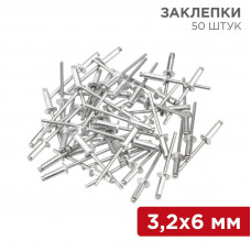 Заклепки, 3,2x6мм, 50 шт. REXANT