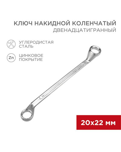 Ключ накидной коленчатый 20х22мм, цинк REXANT