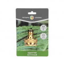Адаптер латунный, 1'-3/4', внутренняя резьба, с переходником ЧЕТЫРЕ СЕЗОНА