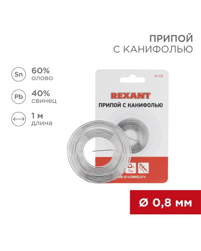 Припой с канифолью, 1м, Ø0,8мм, (олово 60%, свинец 40%), спираль, блистер REXANT