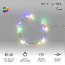 Гирлянда светодиодная Роса 2м, 20LED, RGB, IP20, USB NEON-NIGHT