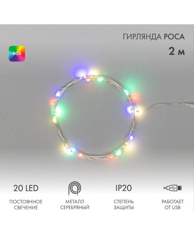 Гирлянда светодиодная Роса 2м, 20LED, RGB, IP20, USB NEON-NIGHT