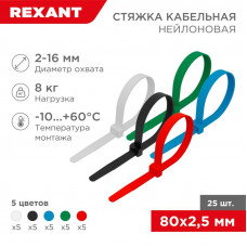 Стяжка кабельная нейлоновая 80x2,5мм, набор 5 цветов (25 шт/уп) REXANT