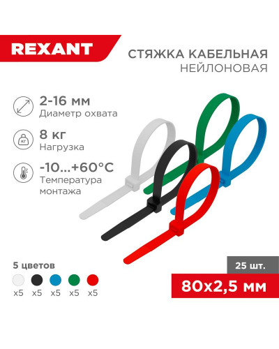 Стяжка кабельная нейлоновая 80x2,5мм, набор 5 цветов (25 шт/уп) REXANT