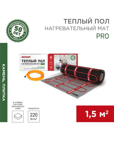 Теплый пол, нагревательный мат PRO RNX-1,5-330 1,5м², 0,5х3м, 330Вт двухжильный, с экраном REXANT