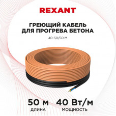 Кабель греющий для прогрева бетона 40Вт/м, 50м REXANT