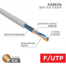 Кабель витая пара F/UTP, CAT 5e, PVCLSнг(А)-FRLS 2х2х0,52 (С6070) 305м СегментЛАН