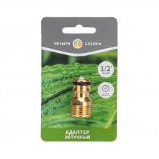 Адаптер латунный, 1/2', внешняя резьба ЧЕТЫРЕ СЕЗОНА