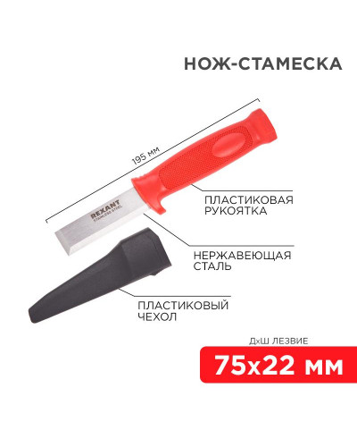 Нож-стамеска, нержавеющая сталь, лезвие 75х22мм REXANT