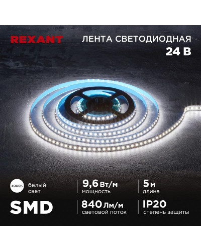 Лента светодиодная 24В, SMD2835, 9,6Вт/м, 120 LED/м, 4000K, 10мм, 5м,IP20 REXANT