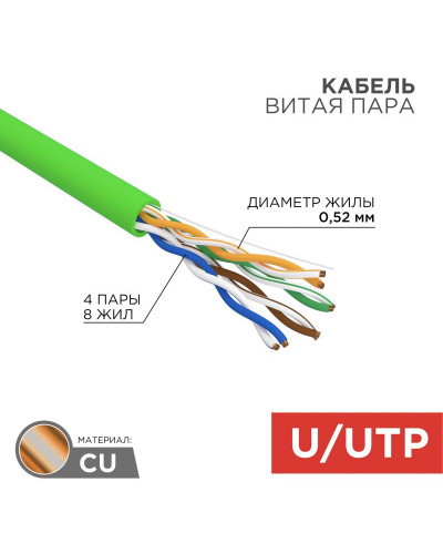 Кабель витая пара U/UTP, CAT 5e, PVC, нг(А)-LSLTx, 4х2х0,52мм, 24AWG, INDOOR, SOLID, зеленый, 305м, РФ REXANT