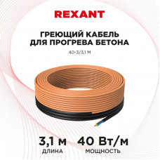 Кабель греющий для прогрева бетона 40Вт/м, 3,1м REXANT