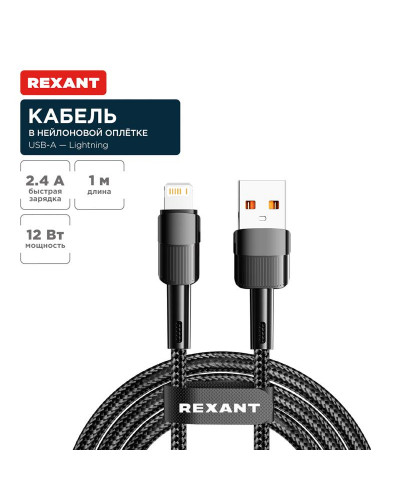 Кабель USB-A – Lightning для Apple, 2,4А, 1м, в черной нейлоновой оплетке REXANT