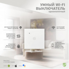 Умный Wi-Fi выключатель однокнопочный белый SECURIC