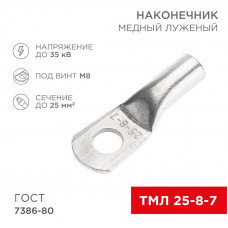 Наконечник медный луженый ТМЛ 25–8–7 (25мм² - Ø8мм) ГОСТ 7386-80 (в упак. 100 шт.) REXANT