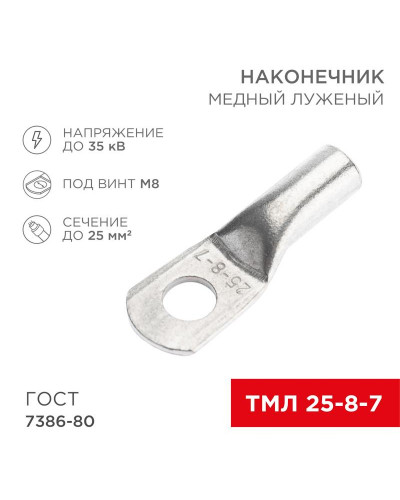 Наконечник медный луженый ТМЛ 25–8–7 (25мм² - Ø8мм) ГОСТ 7386-80 (в упак. 100 шт.) REXANT