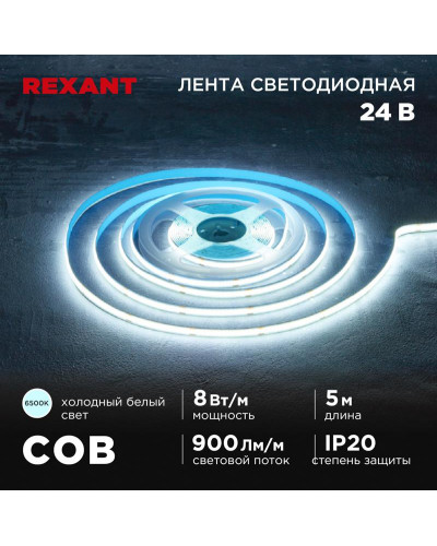 Лента светодиодная 24В, COB 8Вт/м, 320 LED/м, 6500K, 8мм, 5м, IP20 REXANT