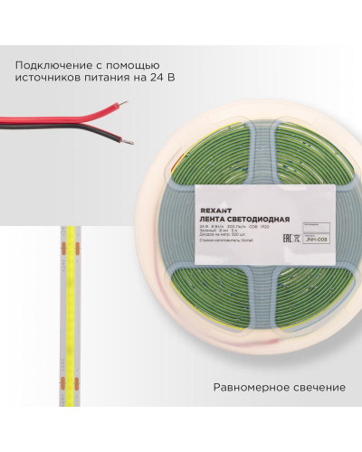 Лента светодиодная 24В, COB 8Вт/м, 320 LED/м, зеленый, 8мм, 5м, IP20 REXANT