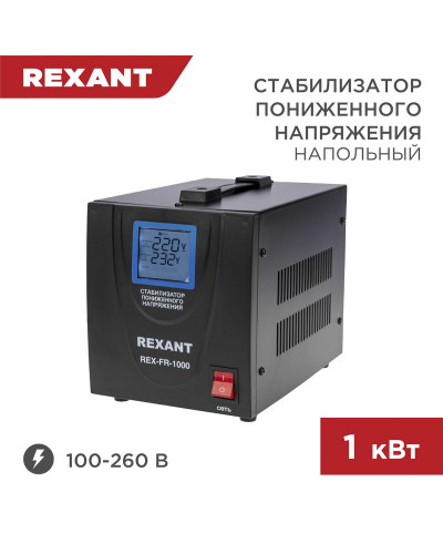 Стабилизатор пониженного напряжения REX-FR-1000 REXANT