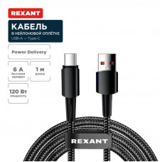 Кабель USB-A – Type-C, 6А, 120Вт, 1м, в черной нейлоновой оплетке REXANT